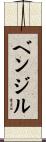 ベンジル Scroll