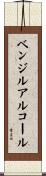 ベンジル・アルコール Scroll