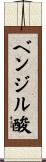 ベンジル酸 Scroll