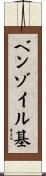 ベンゾイル基 Scroll