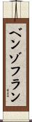 ベンゾフラン Scroll