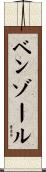ベンゾール Scroll