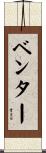 ベンター Scroll