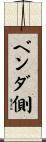 ベンダ側 Scroll
