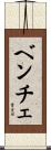 ベンチェ Scroll