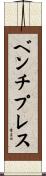 ベンチ・プレス Scroll