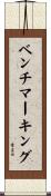 ベンチマーキング Scroll