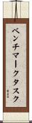 ベンチマークタスク Scroll
