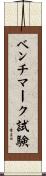 ベンチマーク試験 Scroll