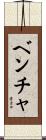 ベンチャ Scroll
