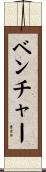 ベンチャー Scroll
