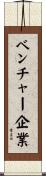 ベンチャー企業 Scroll