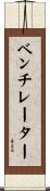 ベンチレーター Scroll