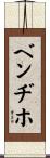 Bendijo Scroll