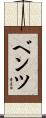 Bentz Scroll