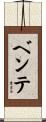 ベンテ Scroll