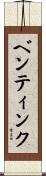ベンティンク Scroll