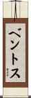 ベントス Scroll