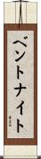 ベントナイト Scroll