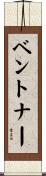 ベントナー Scroll