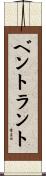 ベントラント Scroll