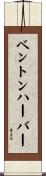 ベントンハーバー Scroll