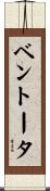 ベントータ Scroll
