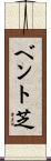 ベント芝 Scroll