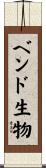 ベンド生物 Scroll