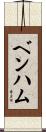 Benham Scroll