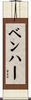 ベン・ハー Scroll