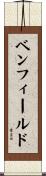 Benfield Scroll