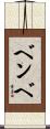 ベンベ Scroll