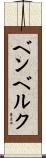 ベンベルク Scroll