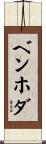 ベンホダ Scroll