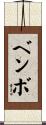 ベンボ Scroll
