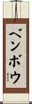 ベンボウ Scroll
