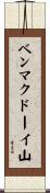 ベンマクドーイ山 Scroll