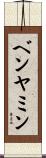 ベンヤミン Scroll