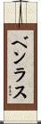 ベンラス Scroll