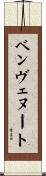 ベンヴェヌート Scroll