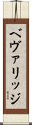 ベヴァリッジ Scroll