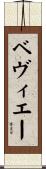 ベヴィエー Scroll