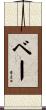 ベー Scroll