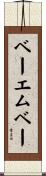 ベーエムベー Scroll