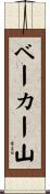 ベーカー山 Scroll