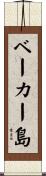 ベーカー島 Scroll