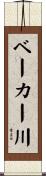 ベーカー川 Scroll