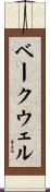 ベークウェル Scroll