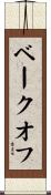 ベークオフ Scroll